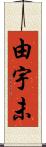 由宇未 Scroll