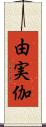 由実伽 Scroll