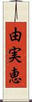 由実恵 Scroll