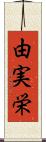 由実栄 Scroll