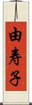由寿子 Scroll