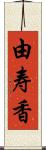 由寿香 Scroll