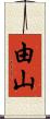由山 Scroll