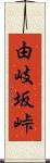 由岐坂峠 Scroll
