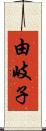 由岐子 Scroll