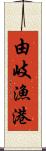 由岐漁港 Scroll