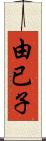 由已子 Scroll