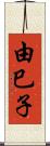 由巳子 Scroll