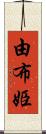 由布姫 Scroll