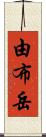由布岳 Scroll
