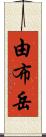 由布岳 Scroll