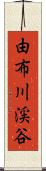 由布川渓谷 Scroll