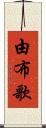 由布歌 Scroll