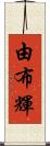 由布輝 Scroll