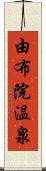 由布院温泉 Scroll