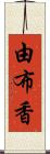 由布香 Scroll