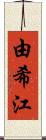 由希江 Scroll