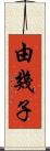 由幾子 Scroll