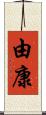 由康 Scroll