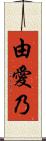 由愛乃 Scroll