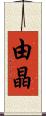 由晶 Scroll