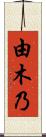 由木乃 Scroll