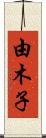 由木子 Scroll