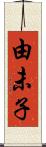 由未子 Scroll