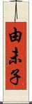 由未子 Scroll