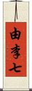 由李七 Scroll