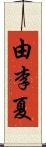 由李夏 Scroll