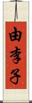 由李子 Scroll