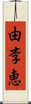 由李恵 Scroll