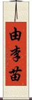 由李苗 Scroll