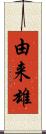 由来雄 Scroll