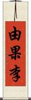 由果李 Scroll