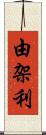 由架利 Scroll