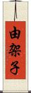 由架子 Scroll