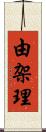 由架理 Scroll