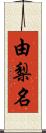 由梨名 Scroll