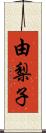 由梨子 Scroll