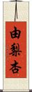 由梨杏 Scroll