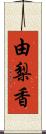 由梨香 Scroll