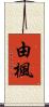 由楓 Scroll