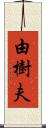 由樹夫 Scroll