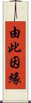 由此因緣 Scroll