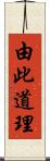 由此道理 Scroll