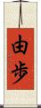 由歩 Scroll