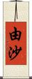 由沙 Scroll