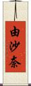 由沙奈 Scroll